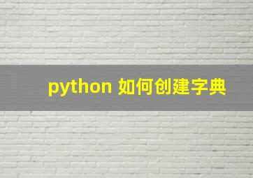 python 如何创建字典